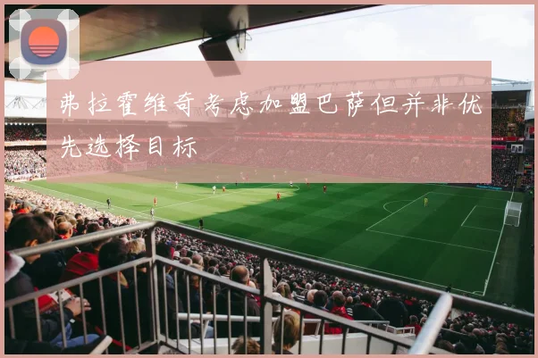 弗拉霍维奇考虑加盟巴萨但并非优先选择目标