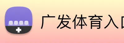 广发体育入口 Logo